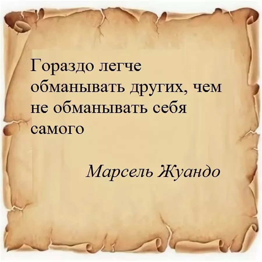 Человек обманывает сам себя. Афоризмы про обман. Почему люди обманывают себя. Не обманывай себя. Цитаты про жизнь и обман.