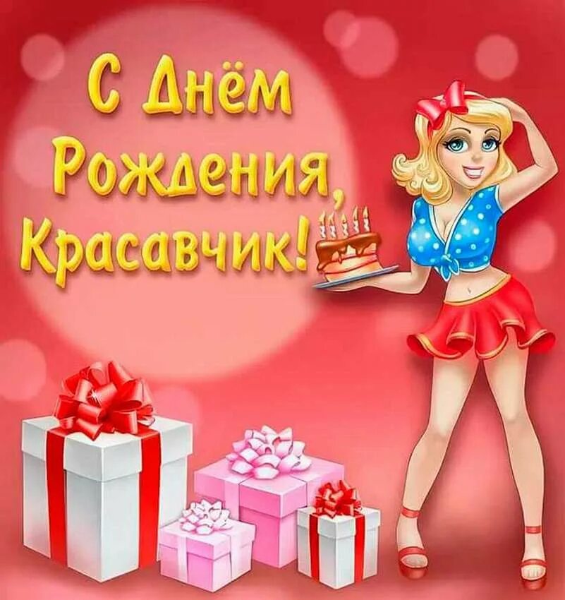С днем рождения мужчине картинки прикольные. Прикольные поздравления с днем рождения. С днём рождения парню. С днём рождения парню прикольные. С днём рождения мужчине прикольные.