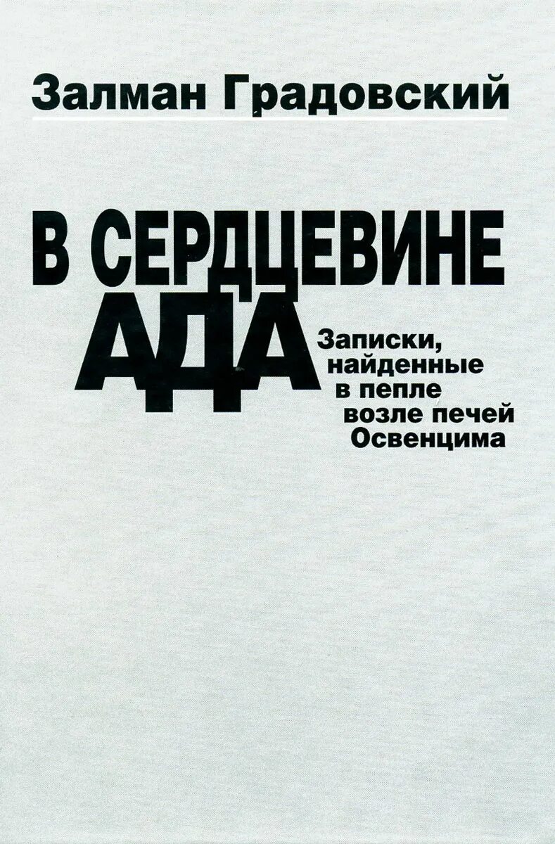 Залман градовский в сердцевине ада. Записки ищущего. Записки ищущего. Старинные военные письма. Записки ищущего.