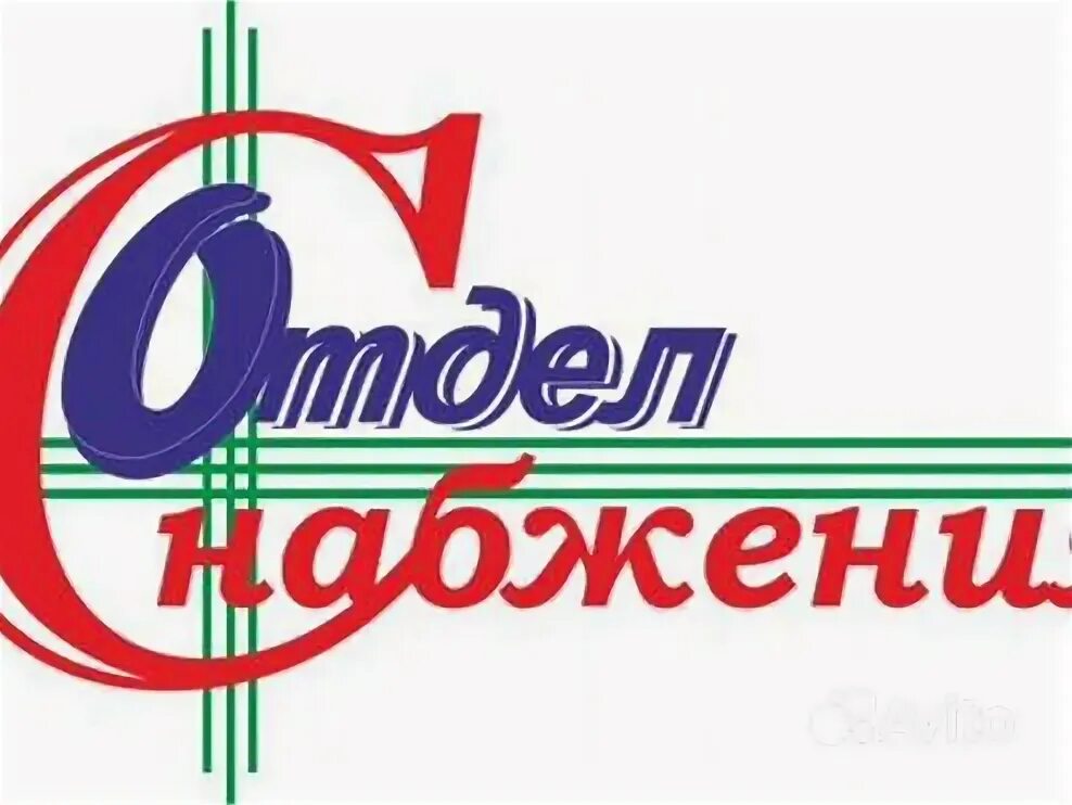 Отдел снабжения табличка. Отдел снабжения табличка. Центр снабжения логотип. Отдел снабжения краснодар. Отдел снабжения краснодар.