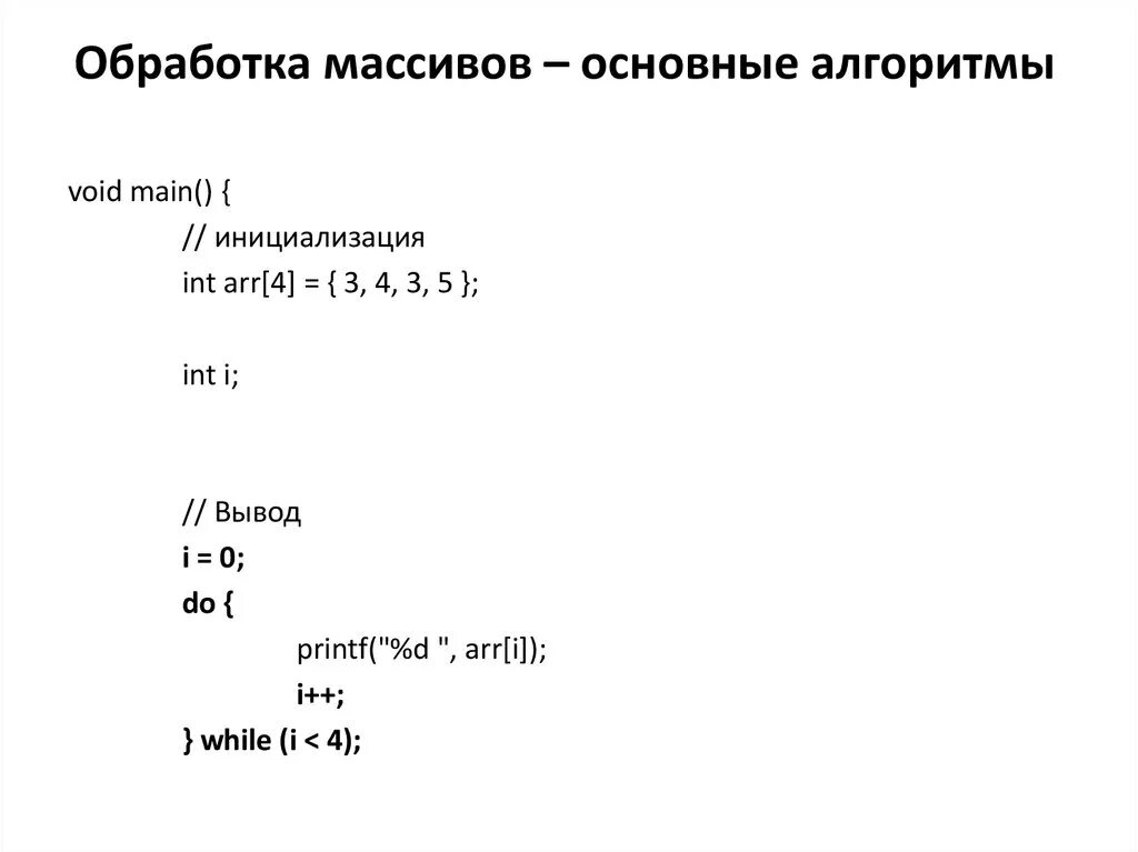 Алгоритмы обработки элементов массива. Алгоритмы обработки массивов. Массивы. Основные алгоритмы обработки массивов.. Алгоритм обработки массивов с++. Обработка массива это в информатике.