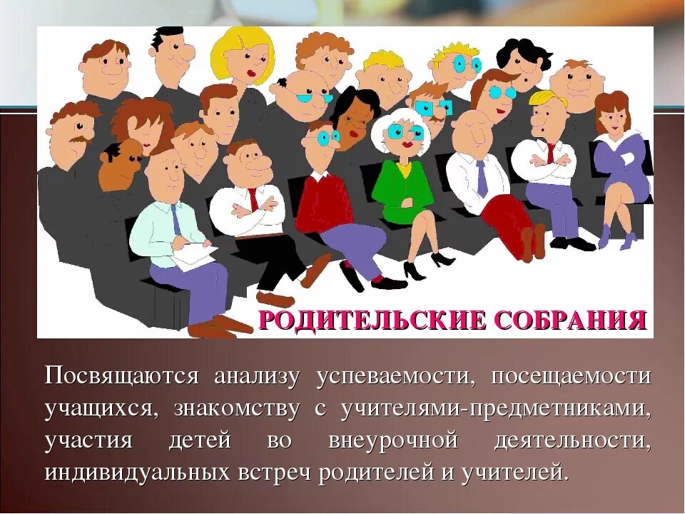 Приходите в школу на собрание. Собрание родителей. Родительское собрание в школе. Родители на родительском собрании. Картинка собрание родителей.