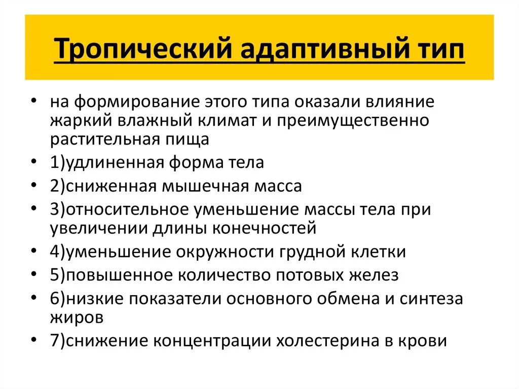 Тропический Тип людей характеристика. Тропический адаптивный Тип характеризуется. Тропический адаптивный Тип человека характеризуется. Характерные признаки тропического адаптивного типа людей:.