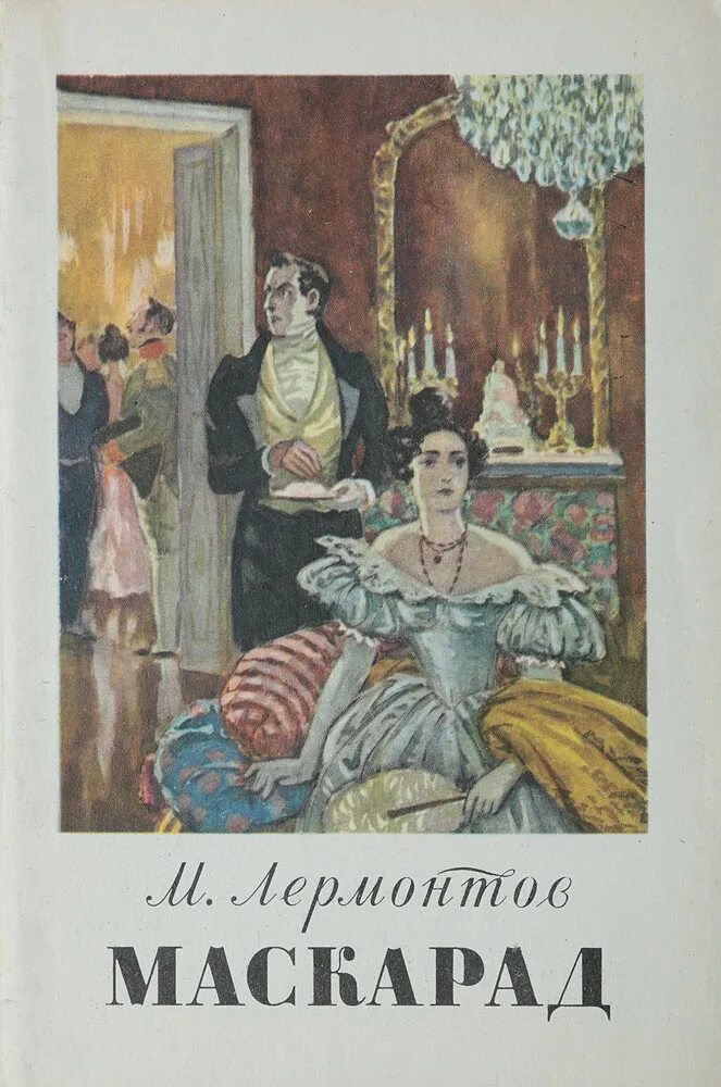 Лермонтов произведениям маскарад. Маскарад читать. Драма маскарад лермонтов книга. Маскарад книга. Маскарад читать.