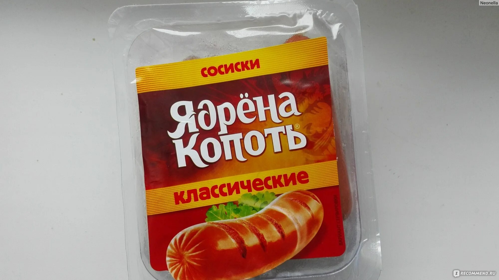 Ядрена копоть с сыром. Ядрёна копоть сосиски классические. Ядрена копоть классические. Сосиски ядрена копоть производитель. Сосиски ядрена копоть классические 420.