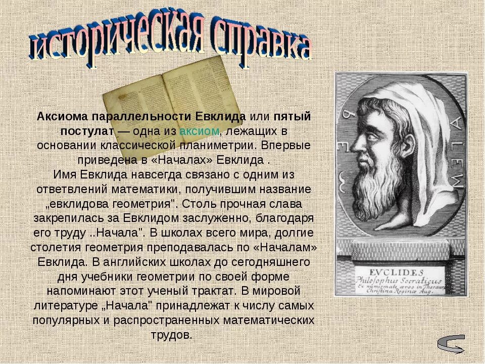 Кто автор двух постулатов. 5 Аксиом Евклида. Пятый постулат (Аксиома) Евклида. Аксиома параллельности Евкли. Евклида о параллельных прямых.