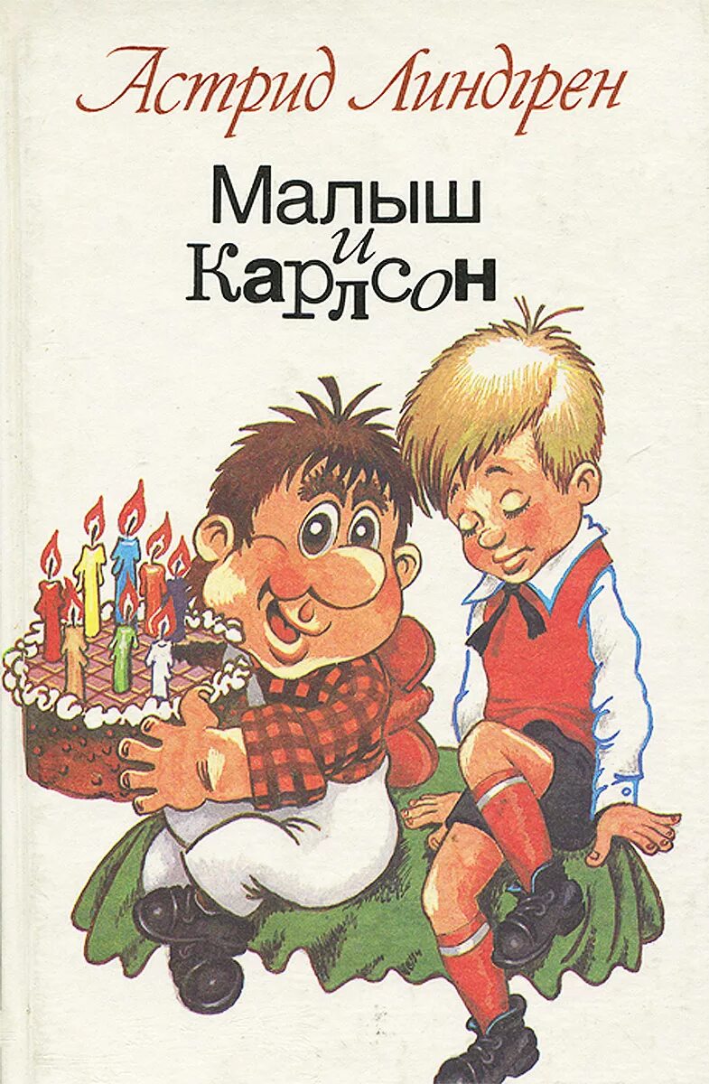 Аудиокнига карлсон который живет. Карлсон книга Линдгрен.