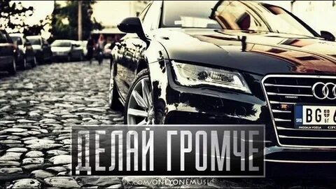 Давай сделаем это громко