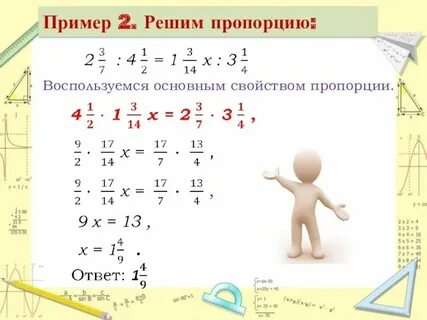 Пропорция 0 8 х