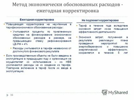 Расходы экономически обоснованы