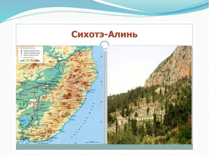 Где находится на физической карте сихотэ алинь. Сихотэ-алинский хребет на карте. горный хребет сихотэ алинь на карте.