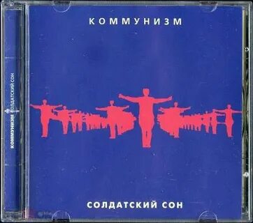 Солдатский сон