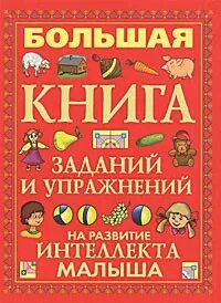 Большая книга развития