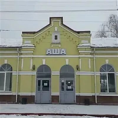 Москва аша поезд