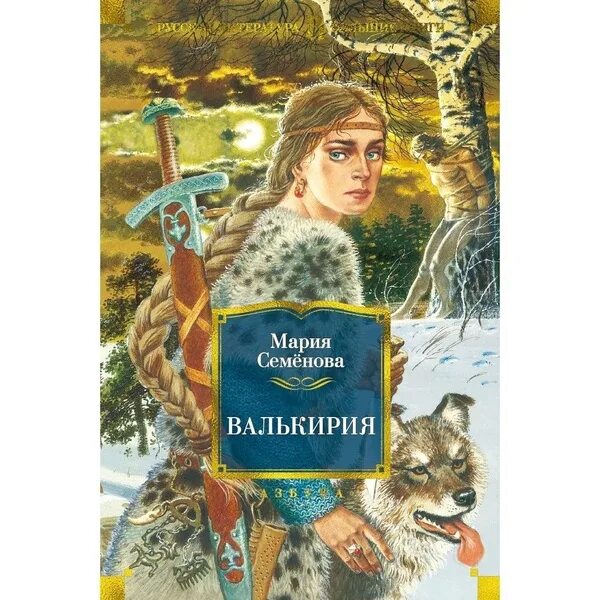 Книга "Сокровища валькирии - 2". Сергей Алексеев. Сария "Русский проект". в дар 