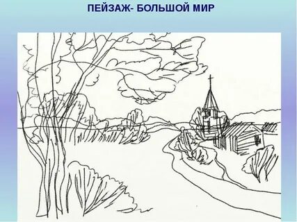 Пейзаж большой мир изо 6 класс конспект
