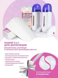 Воскоплав набор для депиляции
