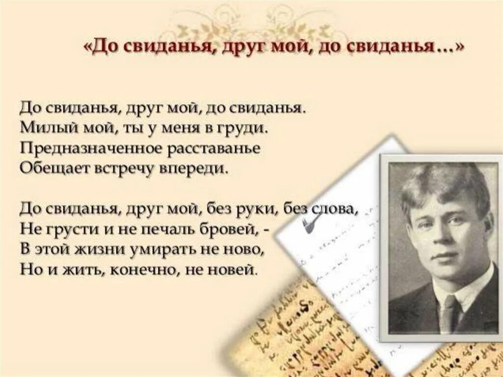 Стихотворение Сергея Есенина до свидания друг мой до свидания. Стихи Есенина. Главный стих есенина