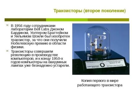 Первый транзистор