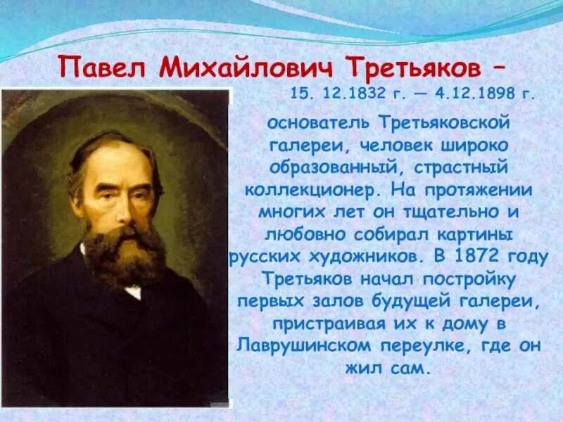Сообщение о третьякове 3 класс. Сообщение о третьякове 3 класс