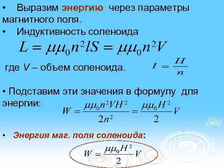 Частота энергии магнитного поля. Индукция соленоида формула. Индуктивность соленоида формула. Формула для вычисления индукции соленоида. Индуктивность магнитного поля соленоида формула.