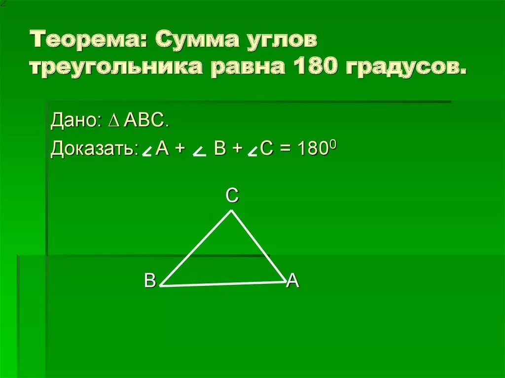 Сумма треугольника равна 180 градусов