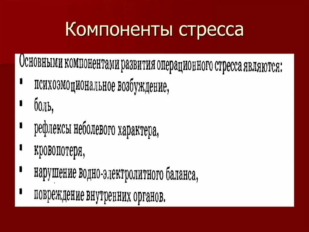 Элементы стресса. Компоненты стресса. Операционный стресс в анестезиологии. Стресс-реакция компоненты. Эмоциональный компонент стрессоустойчивости.