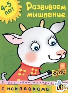Развиваем мышление 2 3 года