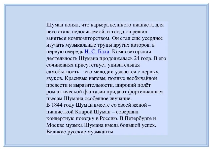 Биография шумана кратко. План Шумана кратко. Краткая биография Шумана. Краткая автобиографию Шуман.