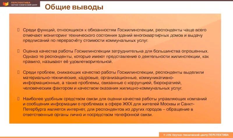 Оценка качества вывод. Качество обслуживания вывод. Сфера услуг вывод. Заключение по качеству. ЖКХ вывод.