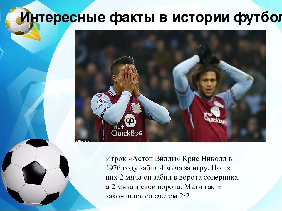 Интересные факты о футболе. Факты о футболе рисунки. Интересный футбол. Футбол забавные факты. Интересные факты о футболе.