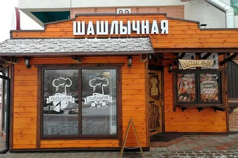 Телефон шашлычной