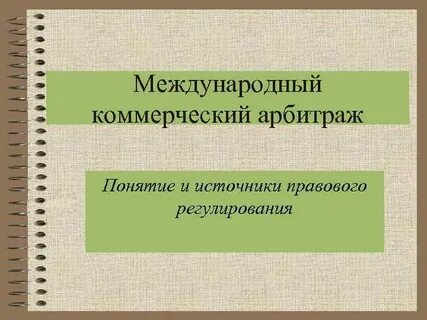 Международный инвестиционный арбитраж