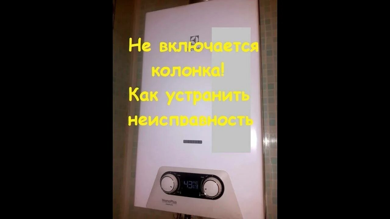 Колонка не зажигается при открытии воды. Газовая колонка Электролюкс. Газовая колонка без батареек. Автоматическая газовая колонка. Ошибки газовой колонки Электролюкс.