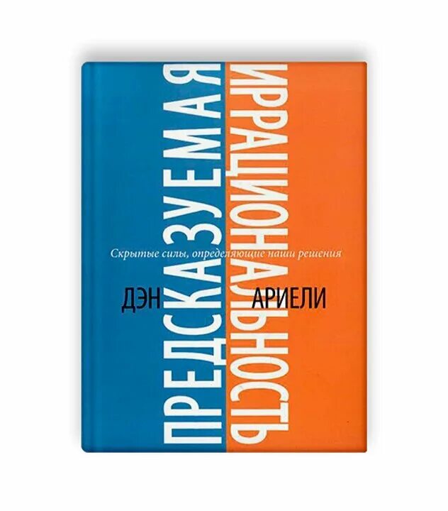 «Предсказуемая иррациональность», Дэн Ариели. Дэн Ариэли книги. Предсказуемая иррациональность книга. Поведенческая экономика Дэн Ариэли.