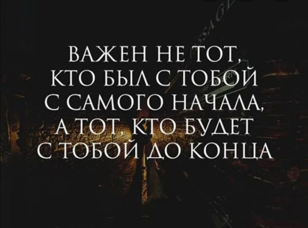 Цитата неважно. Не важно кто был с тобой с самого начала важно. Не важно кто ты. Важен тот кто будет с тобой до конца. Статусы не важно.