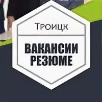 Работа в троицке москва вакансии