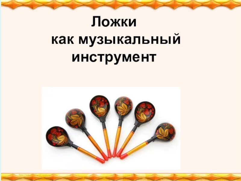 Ложки музыкальный инструмент. Ложки деревянные музыкальные. Русские народные музыкальные инструменты ложки. Русский народный инструмент ложки сообщение. Деревянная ложка.