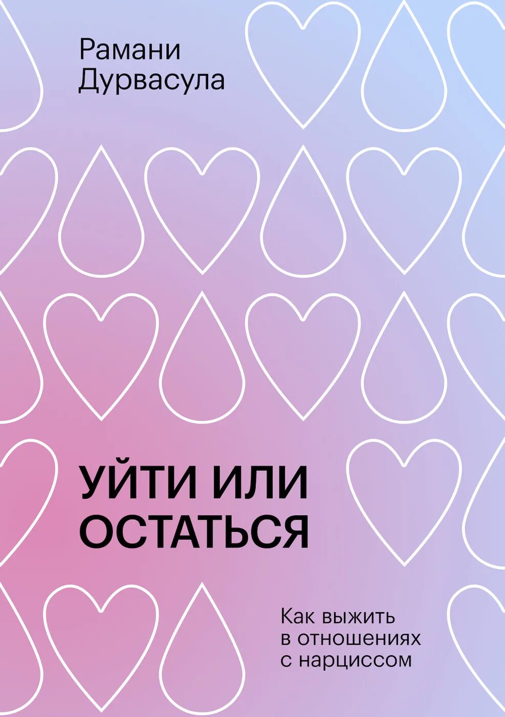 Расстаться или остаться книга читать. Уйти или остаться книга. Уйти или остаться как выжить в отношениях с нарциссом. Рамани Дурвасула. Уйти или остаться читать.