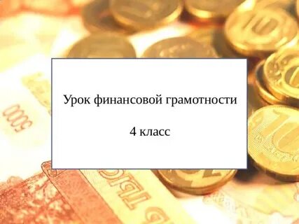 Финансовая грамотность 4