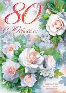 С юбилеем 80 лет женщине своими