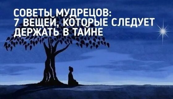 Советы мудрецов. Семь советов мудрецов. семь мудрых советов.. советы мудрецов: 7 вещей, которые следует держать в тайне!.