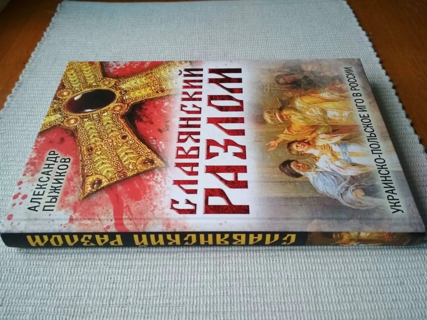 Пыжиков славянский разлом. Книга славянский разлом. славянский разлом. украинско-польское иго в россии. пыжиков книги.