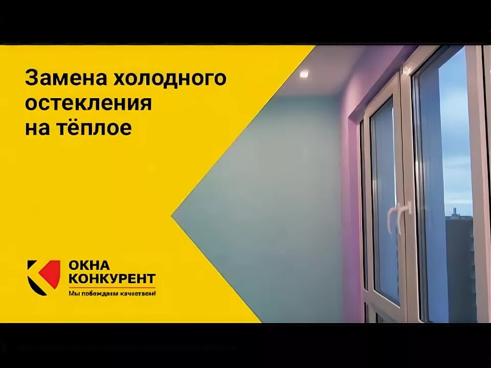 Замена холодного. Замена холодного на теплое. замена холодного остекления балкона на теплое. замена холодного остекления на теплое в кудрово. холодное или теплое остекление.