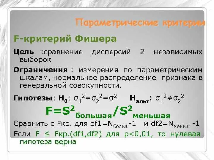 Критерий Фишера. Критерий Фишера нулевая гипотеза. Критерий Фишера параметрический. Критерий Фишера формула.