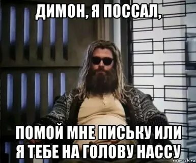 Про димона