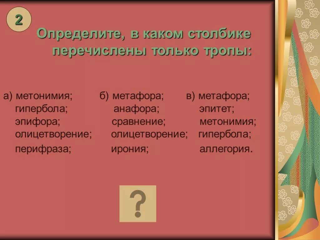 Средства языка сравнение. Анафора метафора метонимия. изобразительно – выразительные средства языка. эпитет.. определите в каком столбике перечислены только тропы. в каком варианте указаны только тропы.