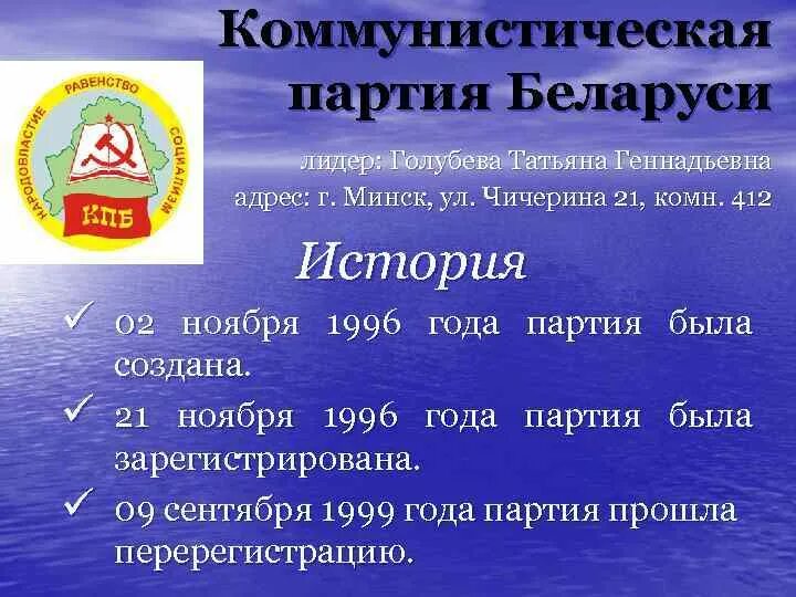 Сколько партий в тюменской области. Коммунистическая партия Белоруссии. Правящая партия Беларуси. Республика партия. Сколько партий в Белоруссии политических.