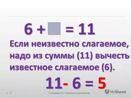 Найти неизвестное слагаемое уменьшаемое
