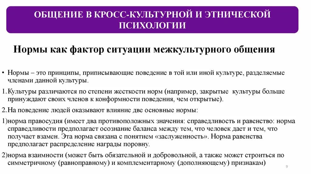 Роль ценностей в общении. Ситуация межкультурного общения. Принципы межкультурной коммуникации. Культурные нормы в межкультурной коммуникации. Правила межкультурного общения.